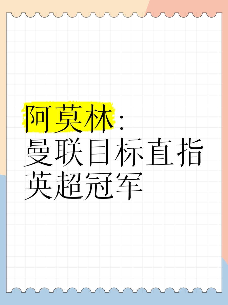 包含曼联中场接受采访，表示球队目标冠军的词条