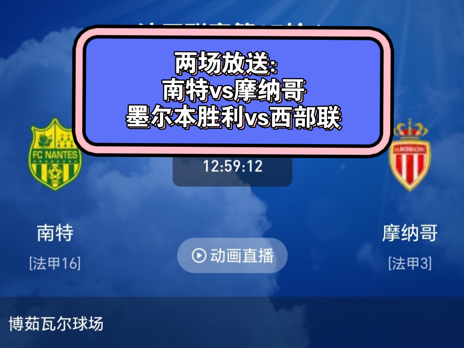 南特主场激战尼斯，用胜利回应各方质疑的简单介绍