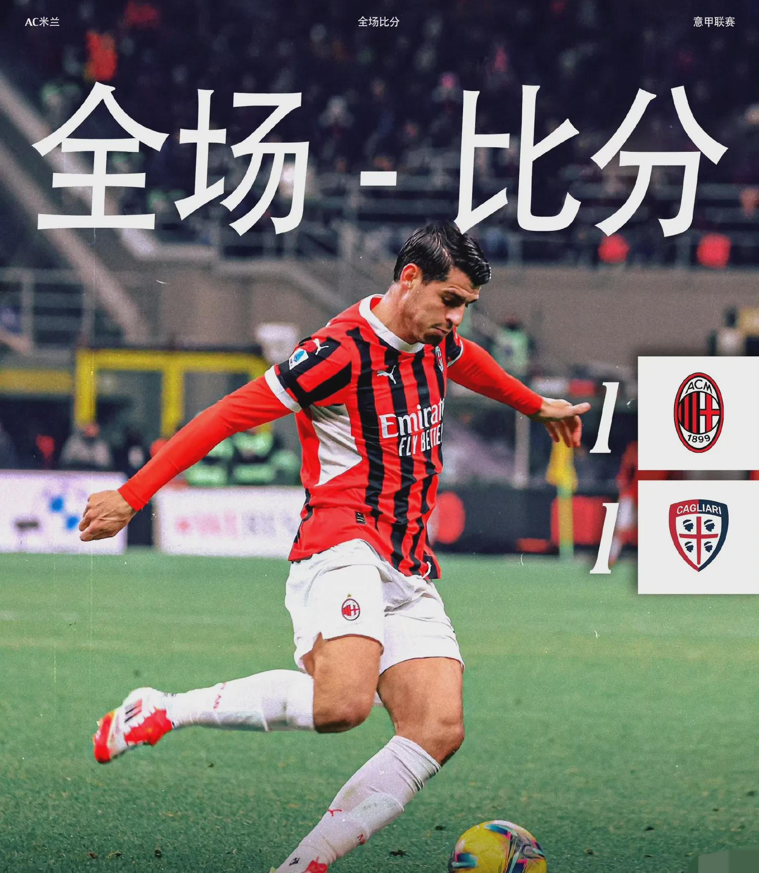 关于AC米兰战平险些告负，冠军梦将破碎的信息