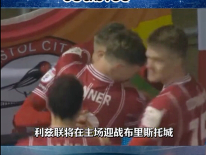 利兹联雄心壮志挑战布里斯托城的简单介绍