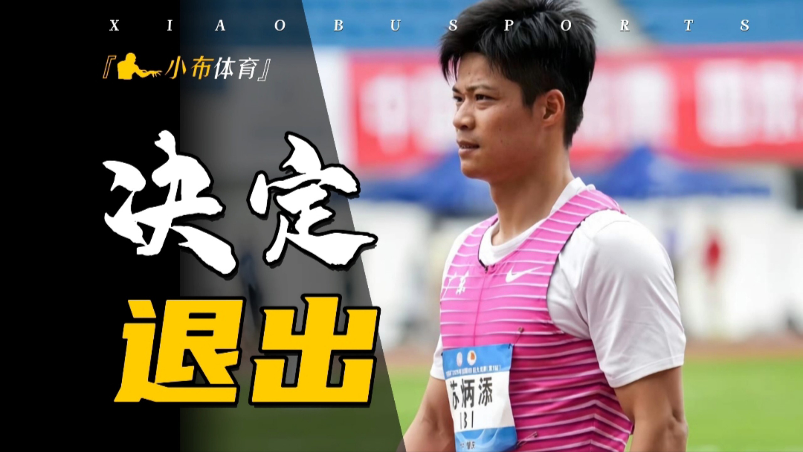 包含热门选手不敌新晋健将，短跑项目悬念重重的词条