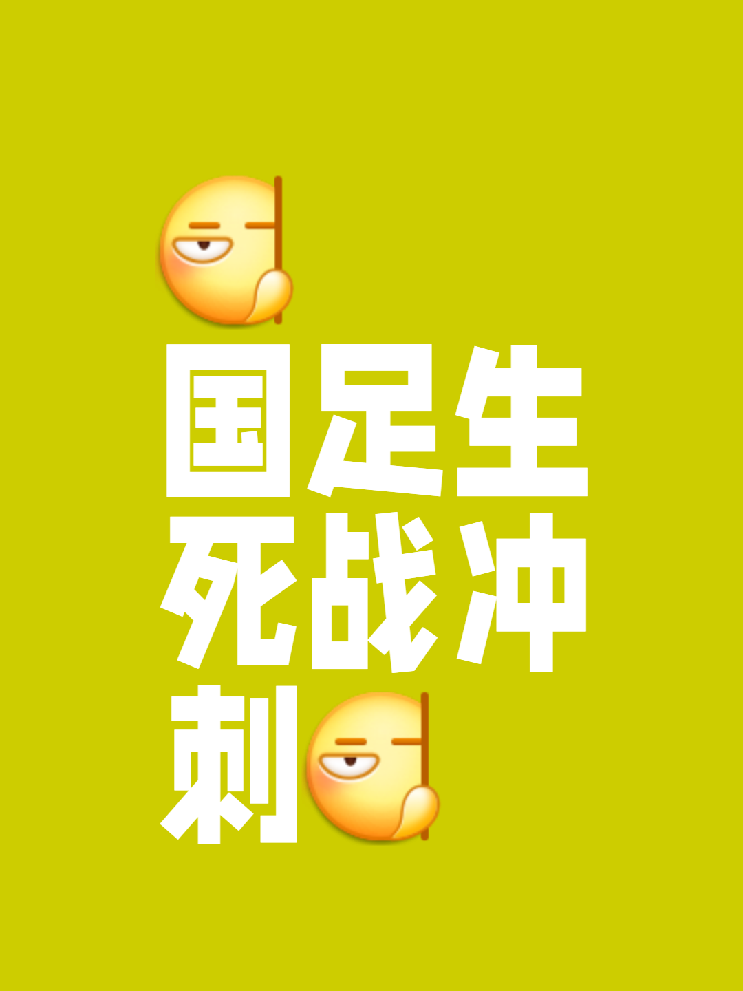 欲罢不能！足球赛场战局蜂拥而至