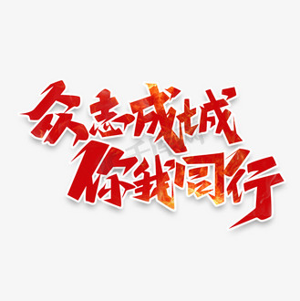 众志成城，团结拼搏，冠军呼之欲出的简单介绍