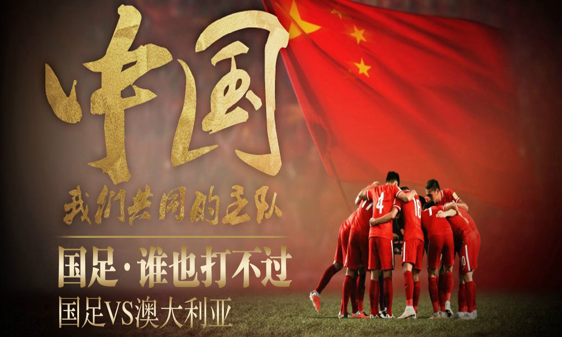 进击！中国队向着国际足球赛冲刺