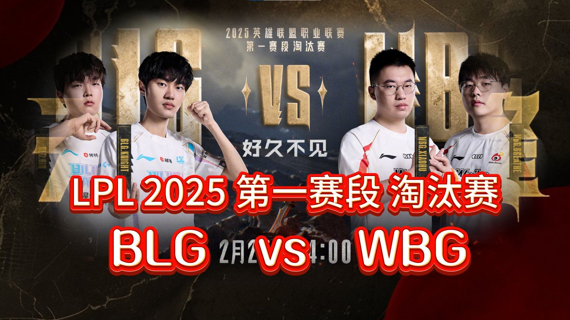 WBG险胜HKA，BDD极限生还后反打宿敌对决四强赛，技惊四座