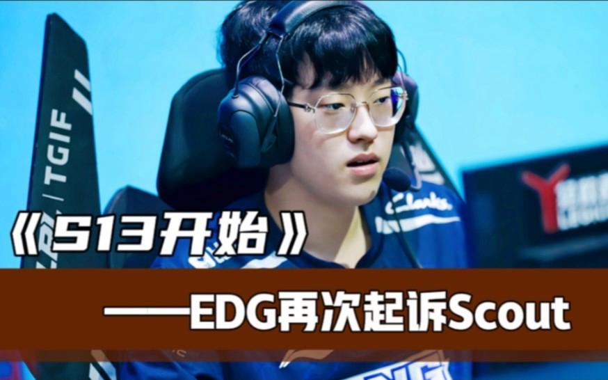 EDG翻盘BRO，Scout团战一打五鏖战多局半决赛，引爆全场热议